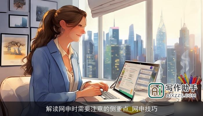 解读网申时需要注意的侧重点_网申技巧