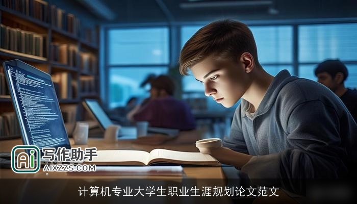 计算机专业大学生职业生涯规划论文范文