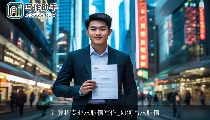 计算机专业求职信写作_如何写求职信