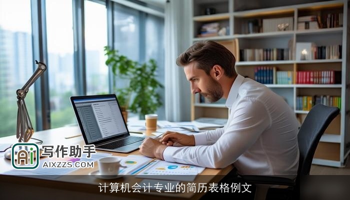 计算机会计专业的简历表格例文