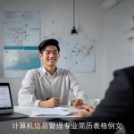 计算机信息管理专业简历表格例文