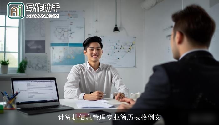 计算机信息管理专业简历表格例文