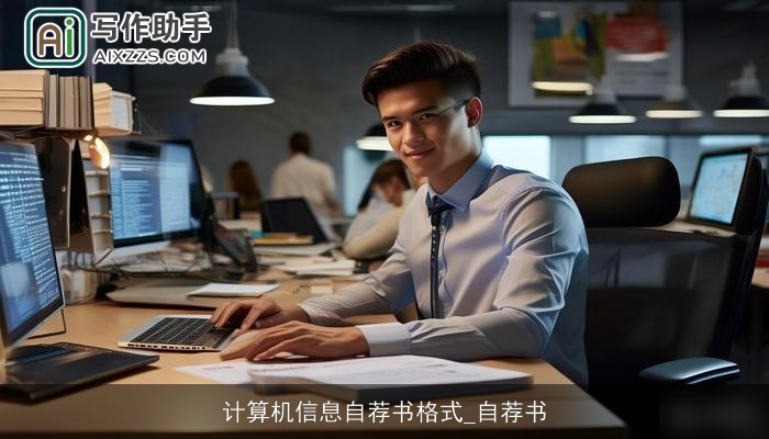 计算机信息自荐书格式_自荐书