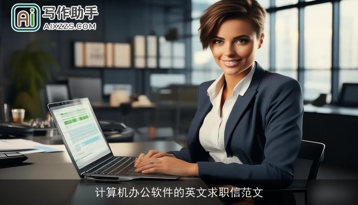 计算机办公软件的英文求职信范文