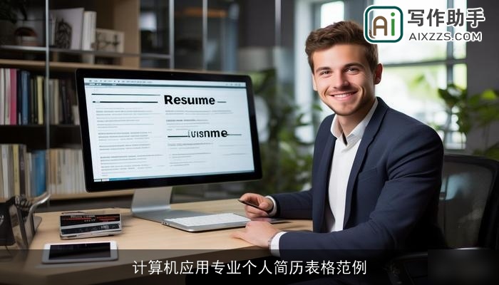 计算机应用专业个人简历表格范例