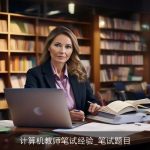 计算机教师笔试经验_笔试题目