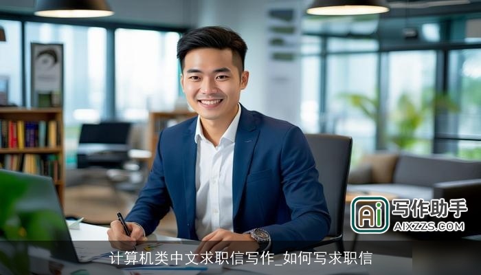 计算机类中文求职信写作_如何写求职信