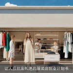 让人投拍案叫绝的服装店创业计划书
