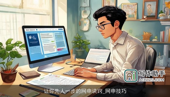 让你先人一步的网申诀窍_网申技巧