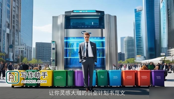 让你灵感大增的创业计划书范文