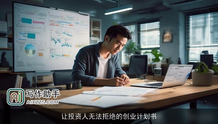 让投资人无法拒绝的创业计划书