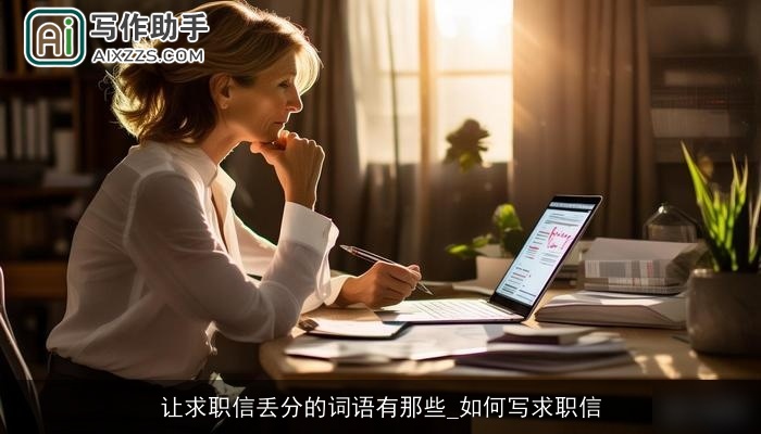 让求职信丢分的词语有那些_如何写求职信