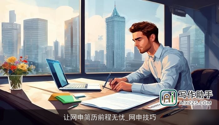 让网申简历前程无忧_网申技巧