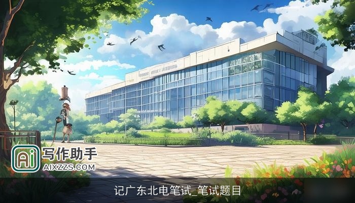 记广东北电笔试_笔试题目
