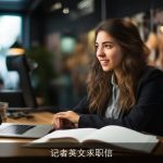 记者英文求职信
