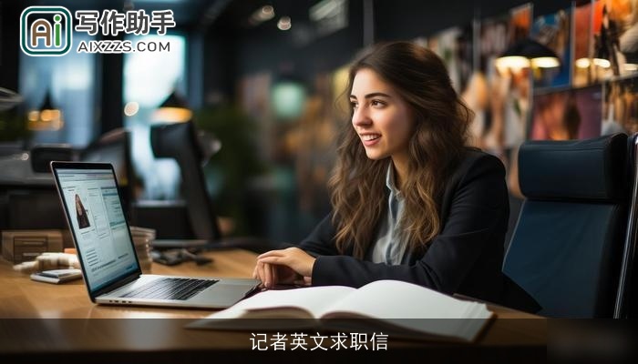 记者英文求职信