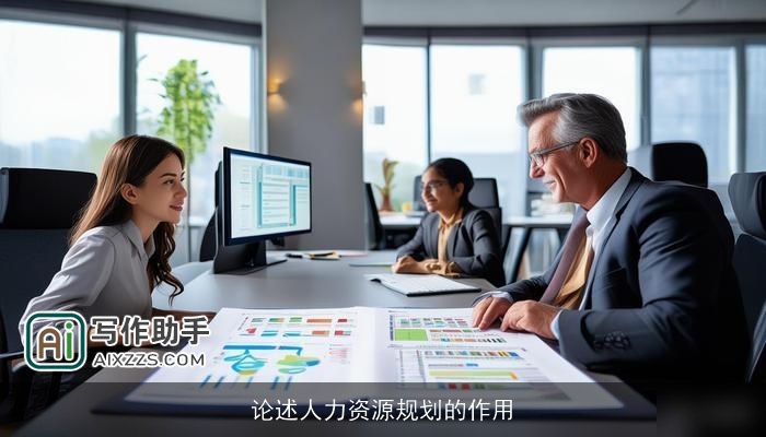 论述人力资源规划的作用