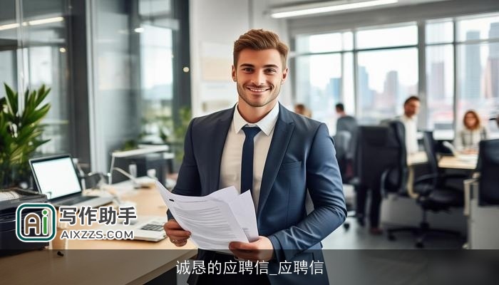 诚恳的应聘信_应聘信