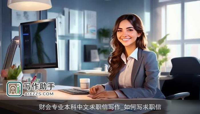 财会专业本科中文求职信写作_如何写求职信