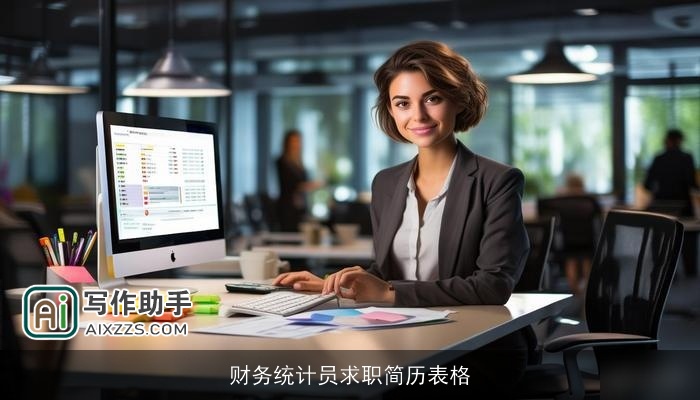 财务统计员求职简历表格