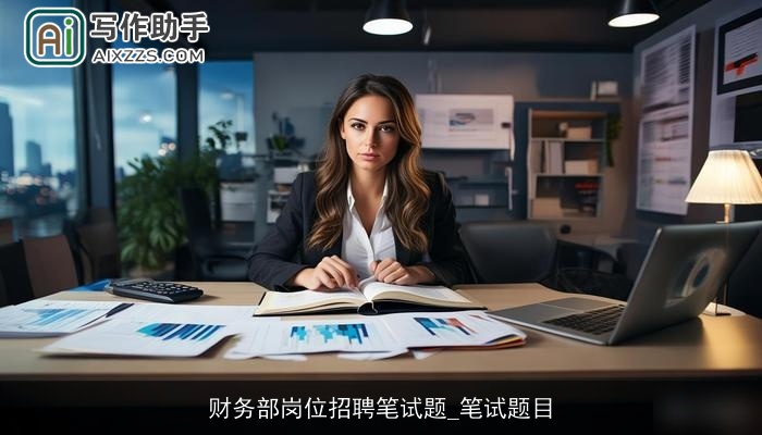 财务部岗位招聘笔试题_笔试题目