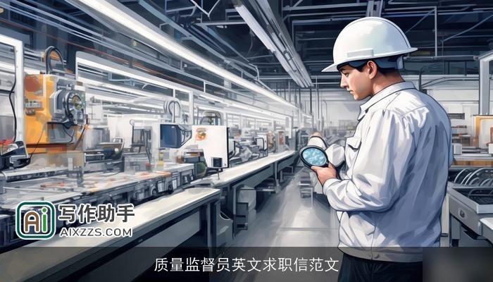 质量监督员英文求职信范文