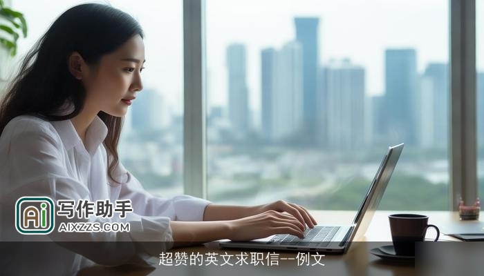 超赞的英文求职信--例文