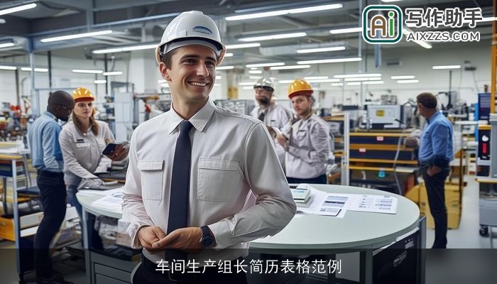 车间生产组长简历表格范例