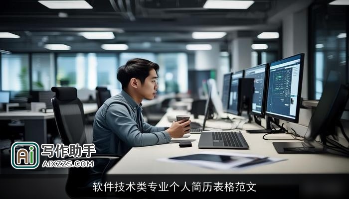 软件技术类专业个人简历表格范文