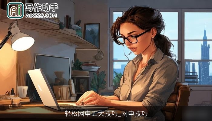 轻松网申五大技巧_网申技巧