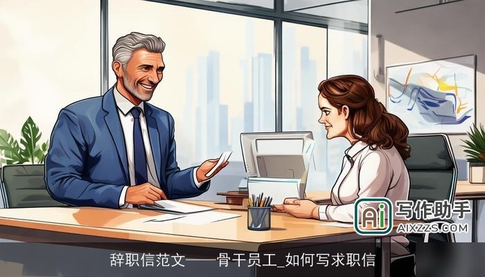 辞职信范文——骨干员工_如何写求职信