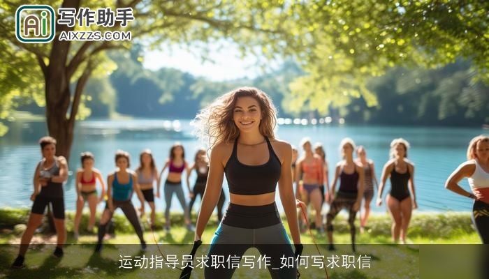 运动指导员求职信写作_如何写求职信
