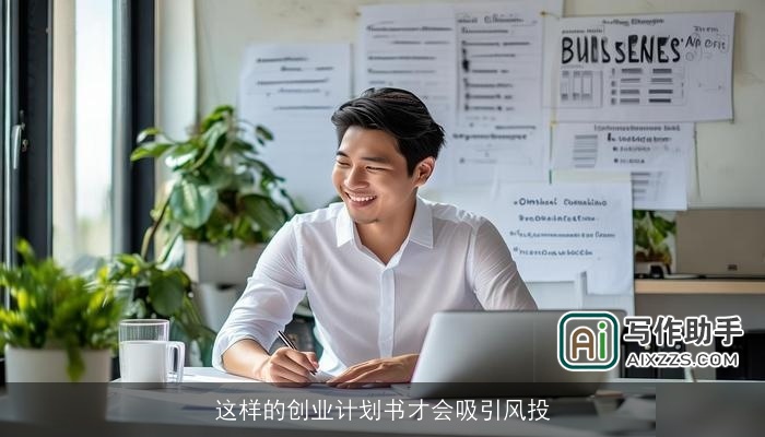 这样的创业计划书才会吸引风投