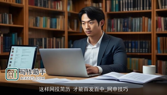 这样网投简历 才能百发百中_网申技巧