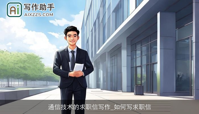 通信技术的求职信写作_如何写求职信