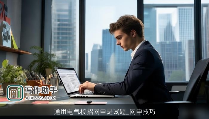 通用电气校招网申是试题_网申技巧