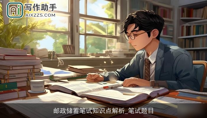 邮政储蓄笔试知识点解析_笔试题目