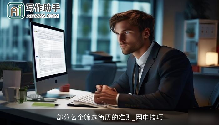 部分名企筛选简历的准则_网申技巧