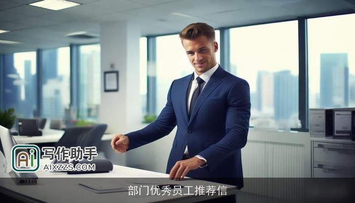 部门优秀员工推荐信