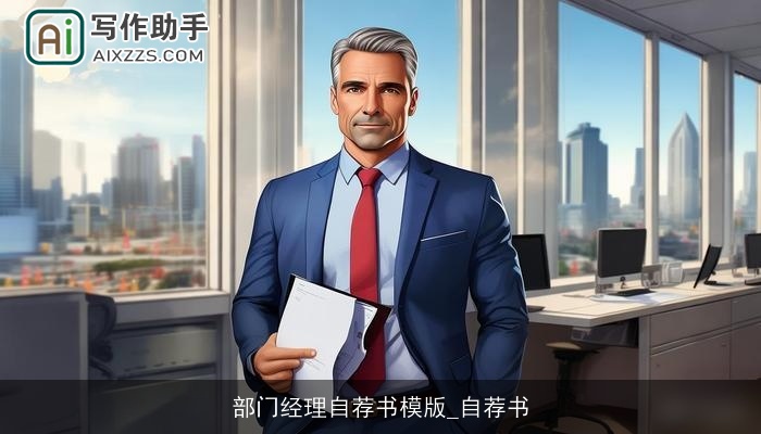 部门经理自荐书模版_自荐书