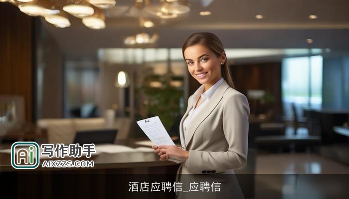 酒店应聘信_应聘信