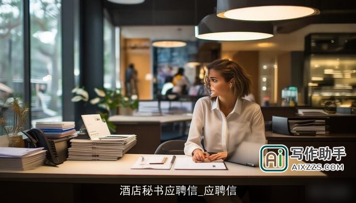 酒店秘书应聘信_应聘信