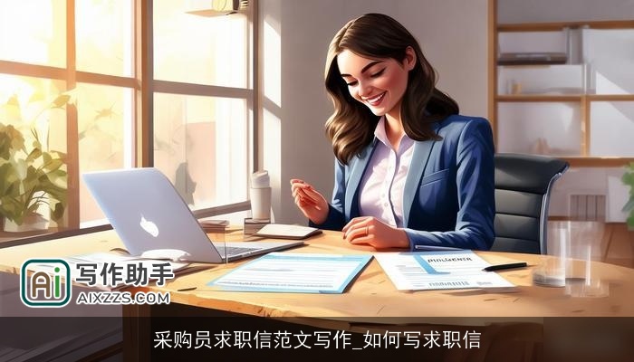 采购员求职信范文写作_如何写求职信