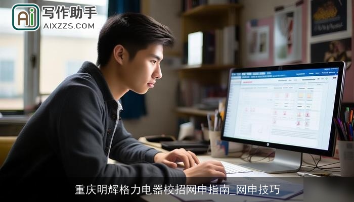 重庆明辉格力电器校招网申指南_网申技巧