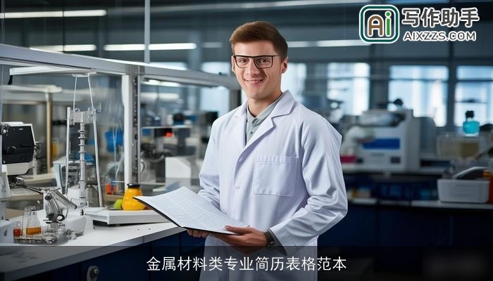 金属材料类专业简历表格范本