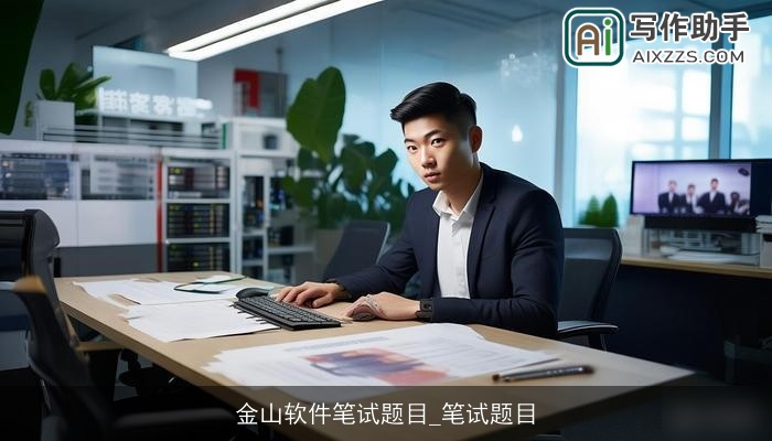 金山软件笔试题目_笔试题目