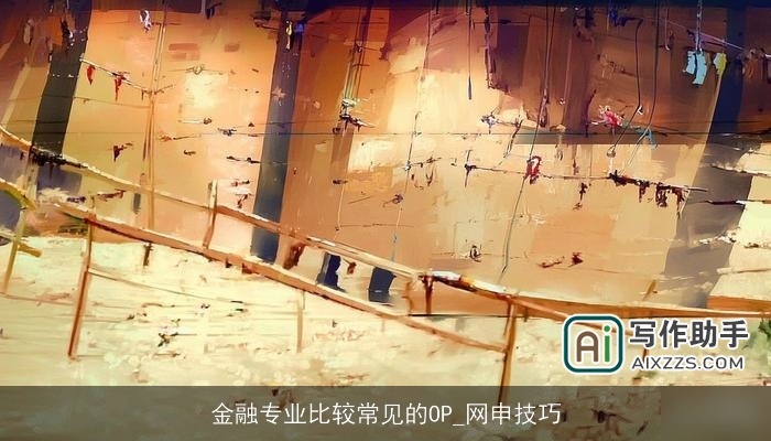 金融专业比较常见的OP_网申技巧