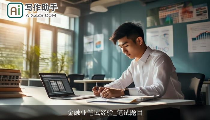 金融业笔试经验_笔试题目