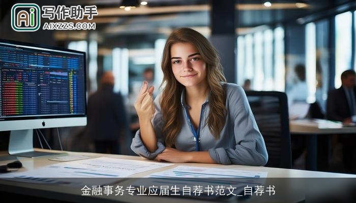 金融事务专业应届生自荐书范文_自荐书