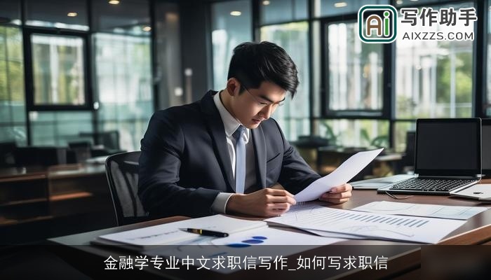 金融学专业中文求职信写作_如何写求职信